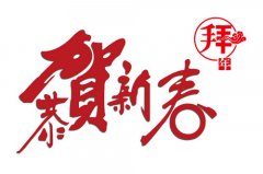 【煙臺(tái)大興】恭祝大家新春快樂